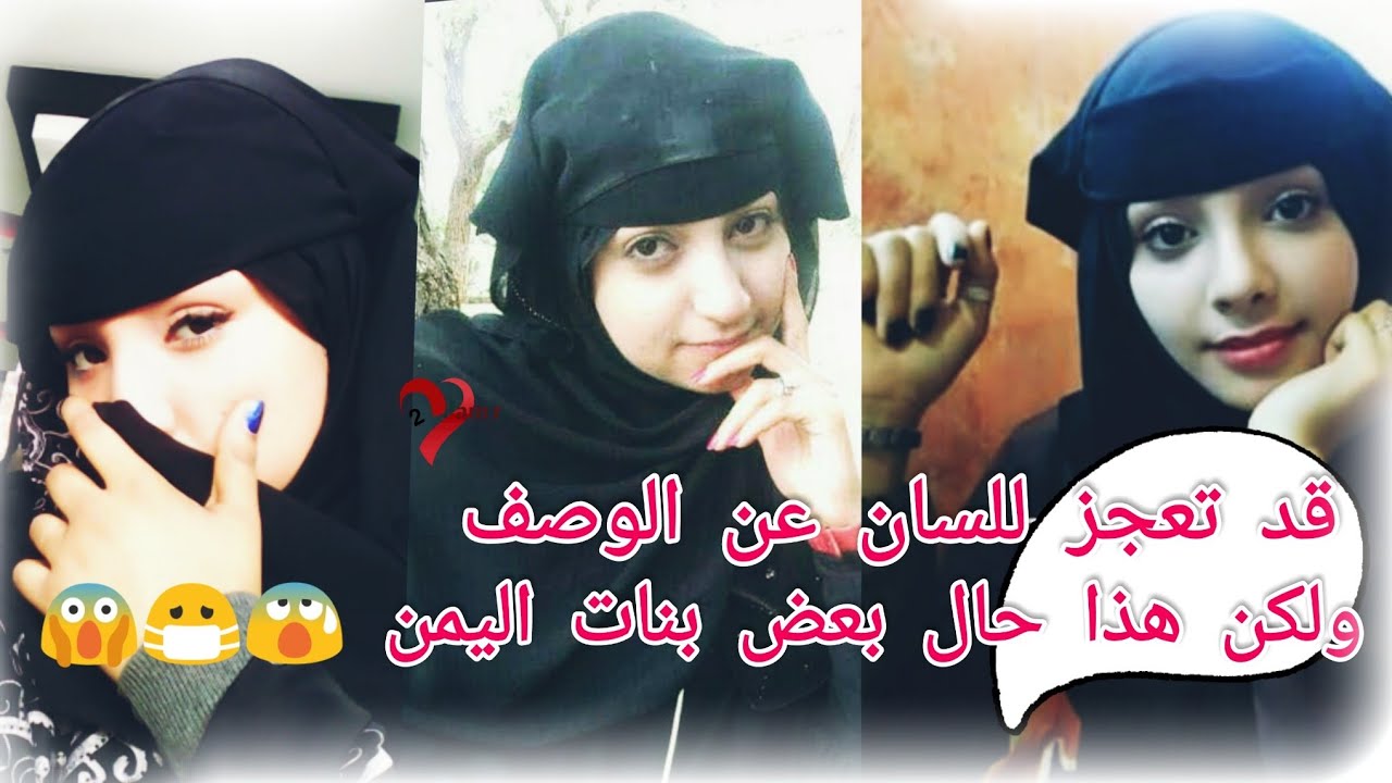 بنات اليمن 2021 رد على بنات اليمن تيك توك Youtube