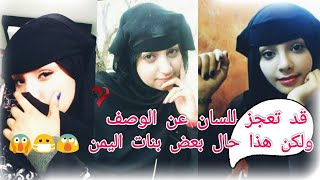 بنات اليمن 2021 - رد على بنات اليمن تيك توك 