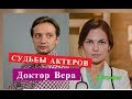 Доктор Вера СУДЬБЫ АКТЕРОВ Биография главных актеров