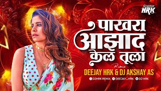 Pakhara Aazad Kela Tula | Dj HRK & Dj Akshay AS | पाखरा आझाद केलं तुला Dj Song