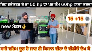 ਕਰੋੜਾ ਦੀ ਗੱਡੀ ਵਰਗੇ feature Deutz fahr agrolux 50 turbo pro 50 hp ਵਿੱਚ 60 hp ਹਾਥੀ ਵਾਲੀ ਤਾਕਤ