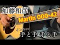 【試運転】手と手 手と手 (加藤和彦) by Martin 000-42