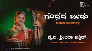 YG Srilatha Nikshith Interview | Gandhada Beedu | Prajna Barya Tantri | Singer Life | Book Brahma