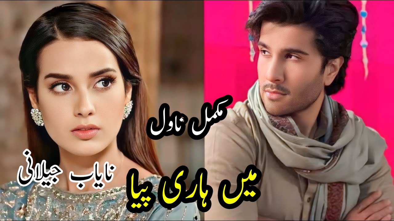 Mai Haari Piya | Complete Novel | Nayaab Jilani | Forced Marriage | Cousin Marriage