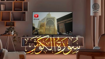 سورة الكوثر كاملة | صلاة التراويح بصوت القارئ الشيخ عبد الرحمن السديس والشيخ سعود الشريم