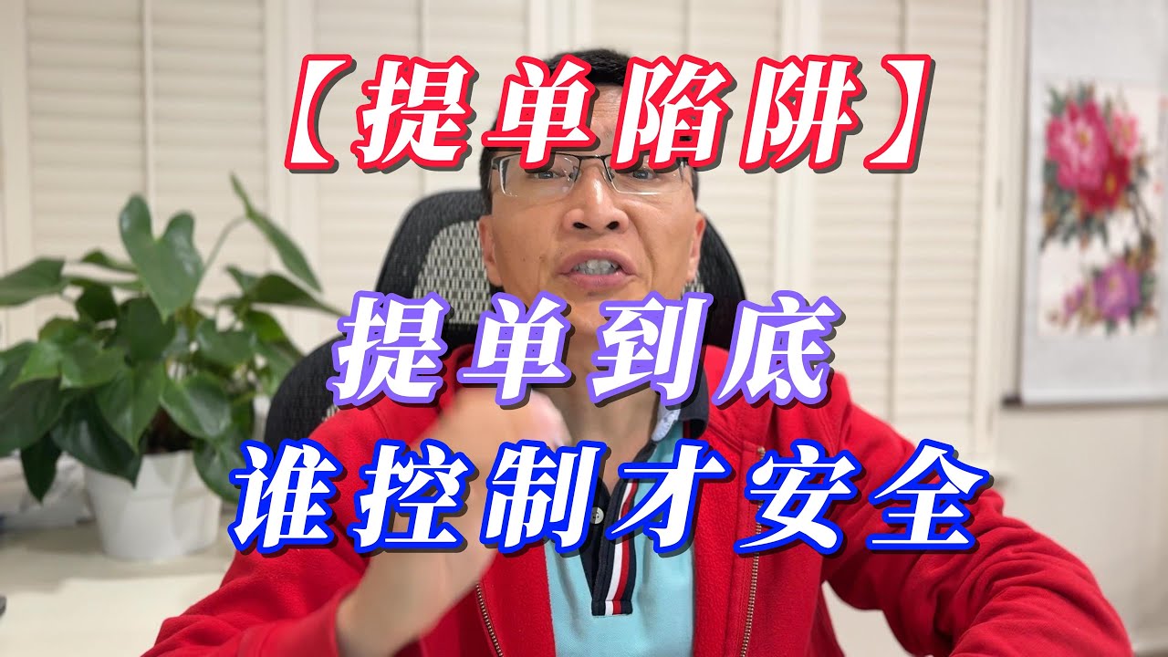 【提单陷阱】提单控制权 = 命门！