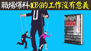 職場爆料:40%的工作沒有意義! 這些工作讓人喪失熱情 | 聽書《狗屁工作》