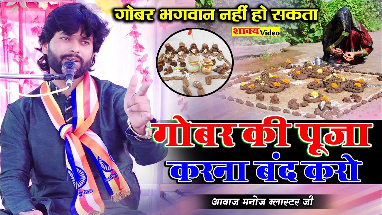 गोबर की पूजा करना बन्द करो // अंधविश्वास छोड़ो गोबर भगवान नही हो सकता है singer Manoj Blaster ji