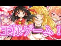 【ゆっくり茶番劇】幻想郷のみんなで王様ゲームをすることになって…《こりんがまさかの幻想入り?!》#番外編