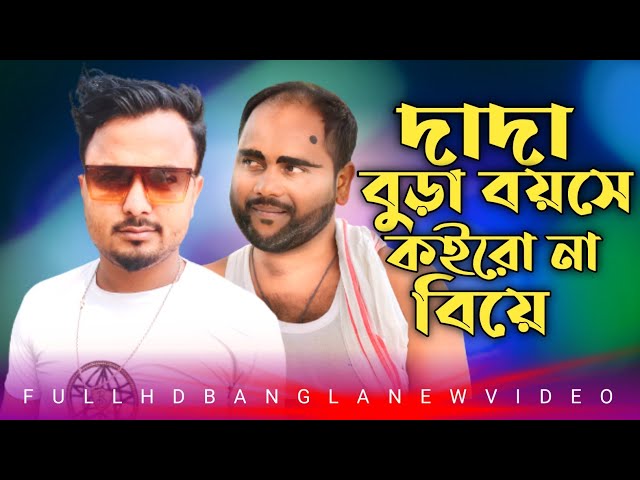 ও দাদা গো বুড়া বয়সে বিয়ে কইরো না O Dada Bura Boyshe Biya Koirona class=