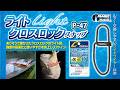 【製品紹介】P-47 ライトクロスロックスナップ