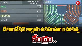 డీలిమిటేషన్ బిల్లును ఉపసంహరించుకున్న కేంద్రం.. | Delimitation Bill Defeated in Lok Sabha | @6TV
