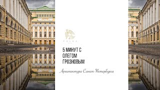 5 минут с Олегом Грозновым «Архитектура Санкт-Петербурга»
