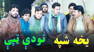 تودې تودې ټپې || Afsar Afghan New Tapay 2021 || Nasapeed Tapay || Zayqa Resturant Peshawar