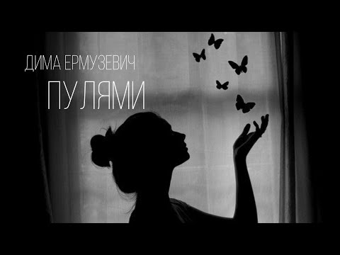 Дима Ермузевич - пулями (кавер)