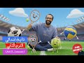 تانية ابتدائي شرح انجليزي الترم الثاني الوحدة الثالثة الدرس الأول الرياضات أبسط شرح لا يفوتك