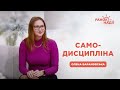 Як дисциплінувати себе? | Ранок надії