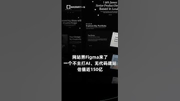 不主打AI的无代码建站工具刚刚估值近150亿﻿#人工智能﻿ ﻿#大模型﻿ ﻿#AIGC﻿ ﻿#创投﻿ ﻿#黑科技﻿ ﻿#互联网﻿ ﻿#程序员﻿ ﻿#创业﻿ ﻿#AI工具﻿ ﻿#web前端﻿  #ai