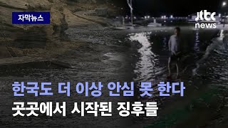 [자막뉴스] 어딘가 이상하더라니 역시나…한국이 전 세계보다 2배 빨랐다 / JTBC News