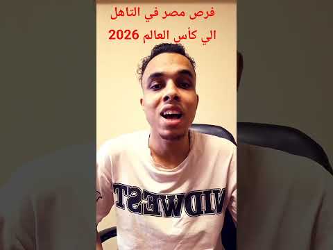 فرص مصر في التاهل الي كأس العالم 2026