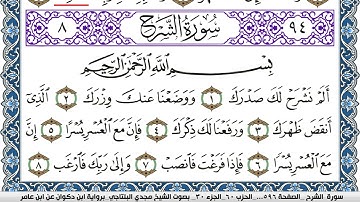 سورة الشرح مكتوبة مجدي البلتاجي برواية ابن ذكوان عن ابن عامر