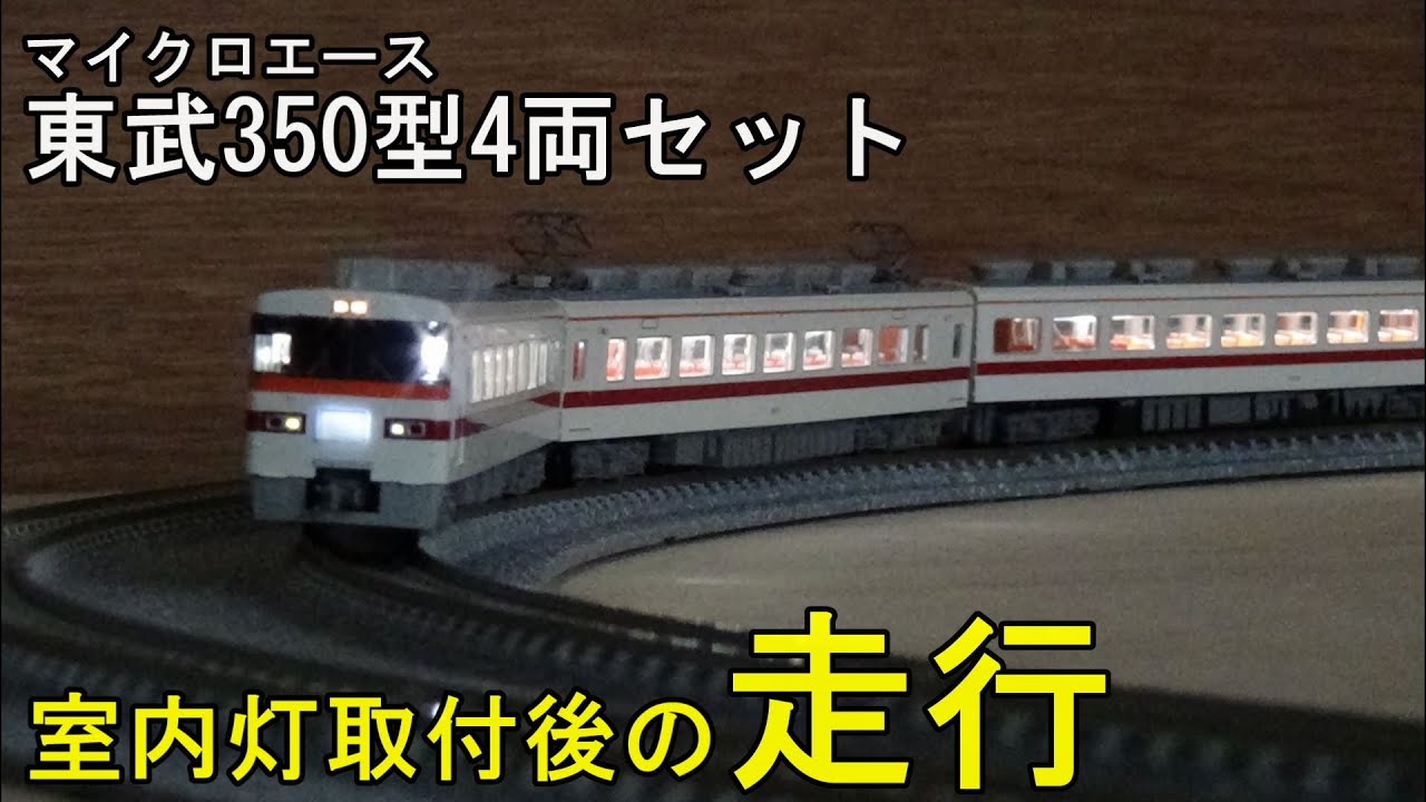 鉄道模型Nゲージ 東武350型4両セット・室内灯取付後の走行 - YouTube