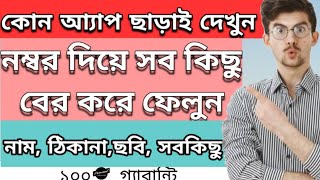 মোবাইল নম্বর দিয়ে পরিচয় বের করুন,নাম ঠিকানা,ছবি সহ সব ডিটেইলস ,Phone number tracking, Tech Bangla screenshot 4
