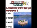 राजस्थान का पानी में तैरने वाला कहां हैBstc Rajasthan GK 2025| BSTC OnlineClasses 2025