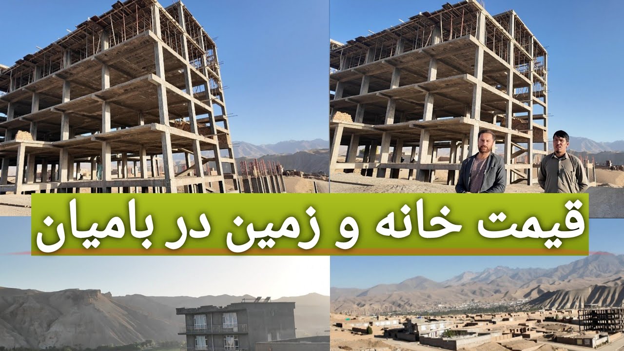 قیمت زمین و خانه در شهرک بابا ولایت بامیان | فرصت ویژه برای مهاجرین