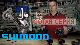 Сотая Серия Shimano: Deore 5100/6100, Slx 7100, Xt 8100