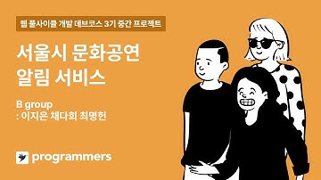 [프로그래머스] 타입스크립트와 함께하는 웹 풀사이클 개발 (React, Node.js) 3기 : 서울시 문화공연 알림 서비스 프로젝트 발표영상