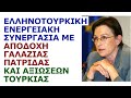 Κ. Αδάμ: Ελληνοτουρκική "συνεργασία" με αποδοχή Γαλάζιας Πατρίδας.