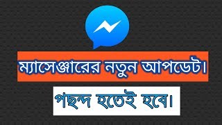 Facebook messenger new update 2019 Exclusive|মেসেঞ্জারের নতুন আপডেট টি জেনে নিন।The Tech Lover screenshot 5