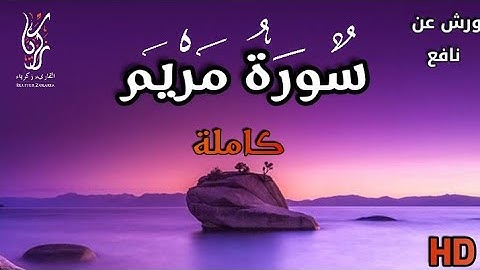 سورة مريم كاملة | رواية ورش عن نافع | القارئ زكرياء الجزائري