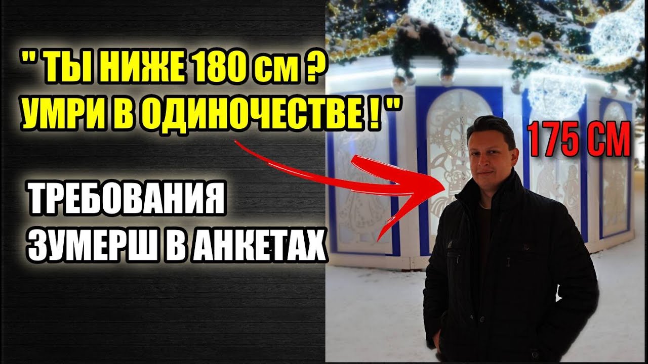 "Ты ниже 180 см? Как ты выживаешь?" Женщина с таким требованием - мр%зь первосортная. Н. Марков.