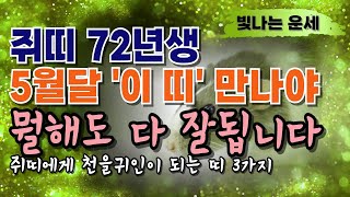 5월 운세 쥐띠운세72년생🙏신사월 귀인띠 &#39;3가지&#39;⭐1972년생 쥐띠와 궁합이 잘 맞는 띠☺피해야할 띠 3가지 을사년운세 쥐띠 운세 쥐띠궁합 쥐띠귀인운 말년운