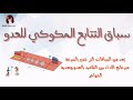 درس سباقات الجري الصف الثالث قناه حناين للأطفال فيديوهات تعليمية درس سباقات الجري الصف الثالث قناه حناين للأطفال فيديوهات تعليمية