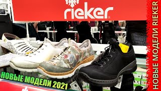 Обувь Rieker ❤️ Новые, шикарные модели из магазина Зенден - Видео от M Style