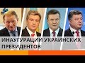 Инаугурации украинских президентов: казусы и падения – Утро в Большом Городе