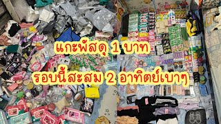 ASMR แกะพัสดุ ของ 1 บาทshopee และ ของ1บาทLazada ของฟรีshopee เพียบๆรอบนี้ เน้นของใช้เอยใดสุดๆ