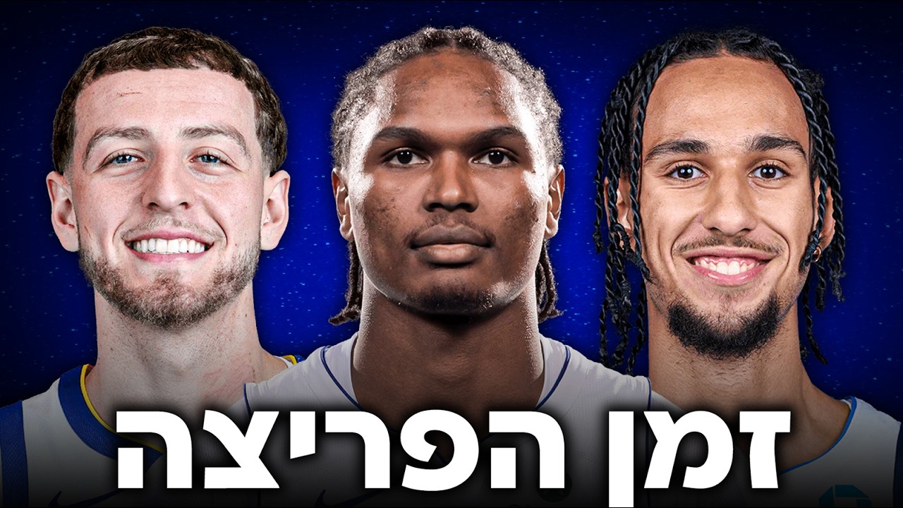 שחקנים שהולכים לעשות את הקפיצה בעונת 2026/27!