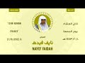 أذان العشاء يوم الجمعة ١٤٤٣ ٢ ١٠ هـ نايف فيده 