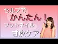 フットの甘皮ケアしてますか？セルフネイル初心者でも出来る簡単フットケア♡