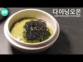 다이닝오은, 서울 강남 논현동에 위치한 ' 이 가격에 이걸 ? ' 한식파인다이닝 레스토랑을 소개시켜 드립니다.