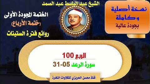 الشيخ عبد الباسط عبد الصمد الختمة المجودة الأولى والكاملة (ختمة الأرباع) الربع 100 سورة الرعد 05-31
