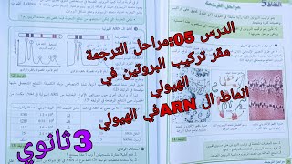 الدرس 05:مراحل الترجمة /مقر تركيب البروتين في الهيولي _انماط الARNالهيولية سنة ثالثة ثانوي باك2024