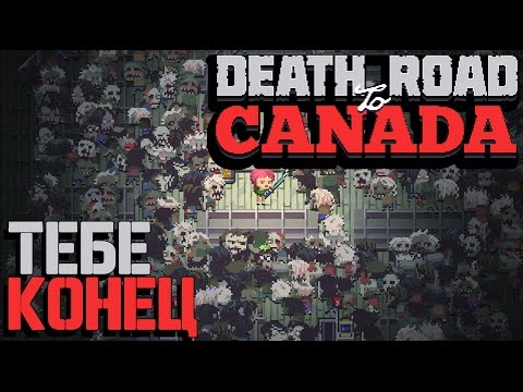 Death Road to Canada - Хардкорное Зомби Выживание (превью на русском)