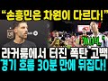 “손흥민은 차원이 다르다!” — 라커룸에서 터진 폭탄 고백, 경기 흐름 30분 만에 뒤집다!