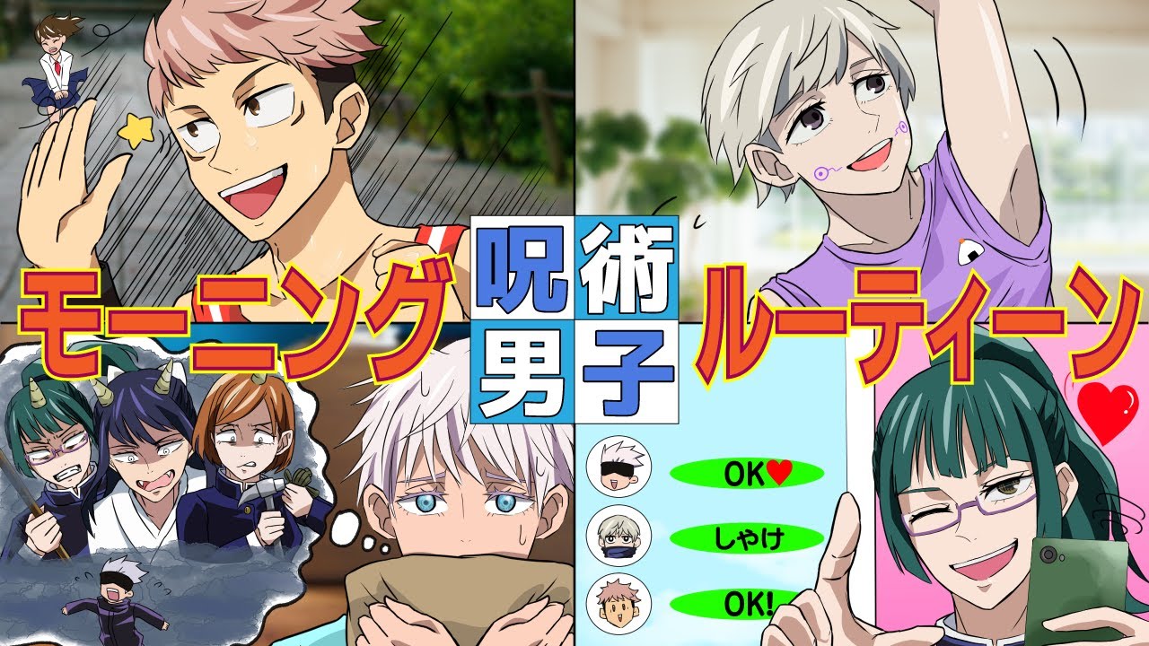 【呪術廻戦×声真似】棘・虎杖・五条のモーニングルーティーンをのぞき見♡【LINE・アフレコ・アテレコ・禪院真希】