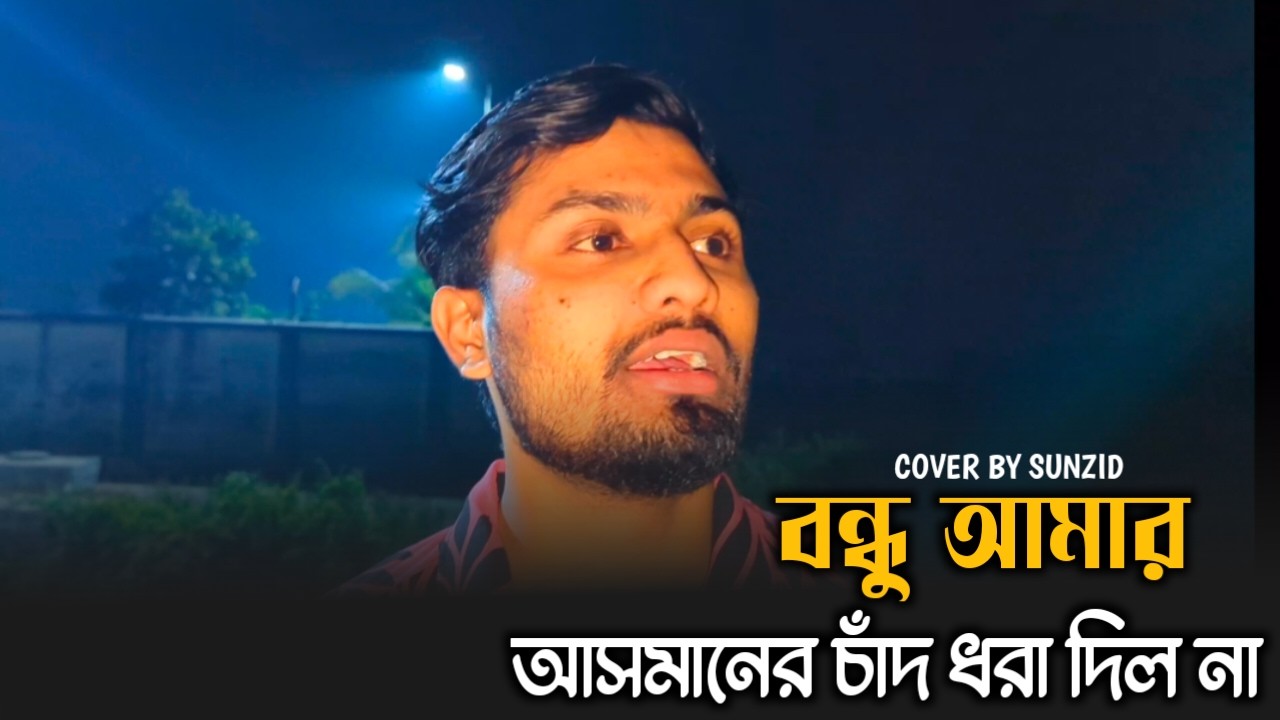 Ami Bamon Hoiya | বন্ধু আমার আসমানের চাঁদ ধরা দেবে না | Sadat Hossain | KZ Rabbi | @Sunzidofficial08